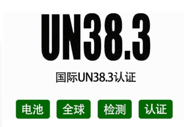 UN38.3測試報告依據(jù)及要求