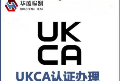 UKCA英國認(rèn)證是什么？