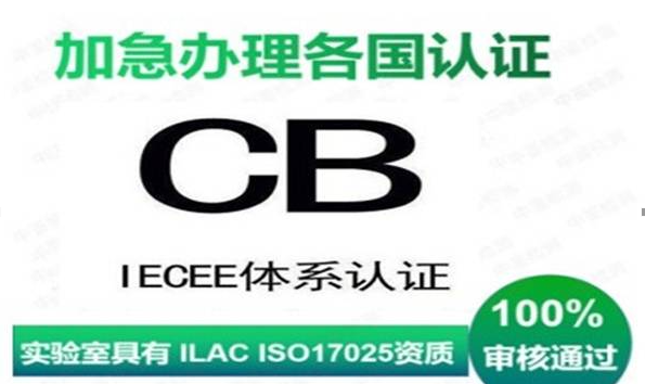 CB認(rèn)證CB體系是什么？