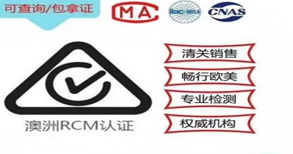 澳大利亞RCM認(rèn)證流程及注意事項