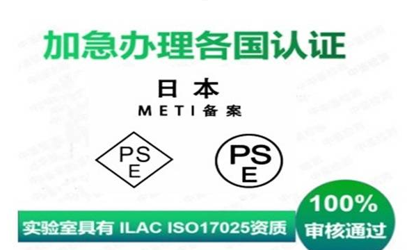 如何獲得PSE日本認證