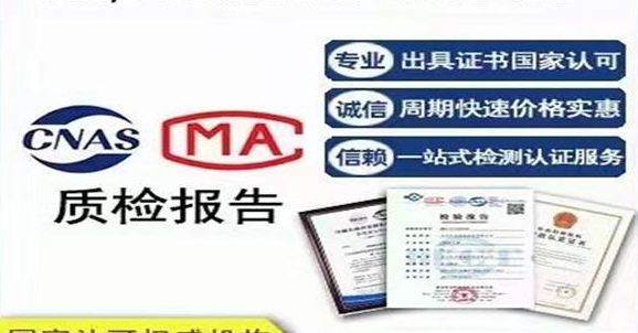 CMA檢測報告認證