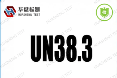 UN38.3產品范圍