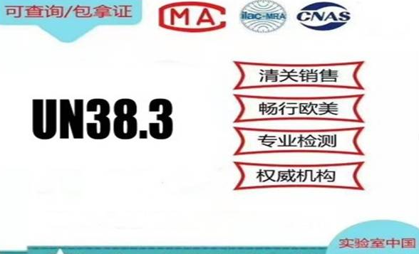 什么是UN38.3檢測(cè)?
