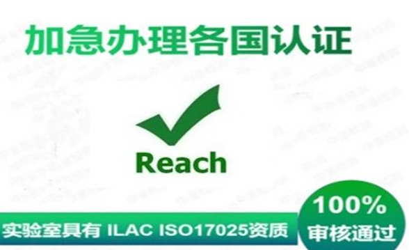 REACH認(rèn)證相關(guān)