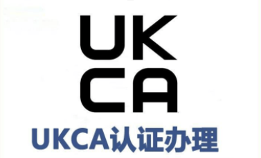 UKCA認證是什么？