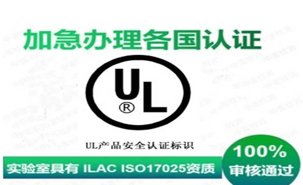 UL認(rèn)證費(fèi)用