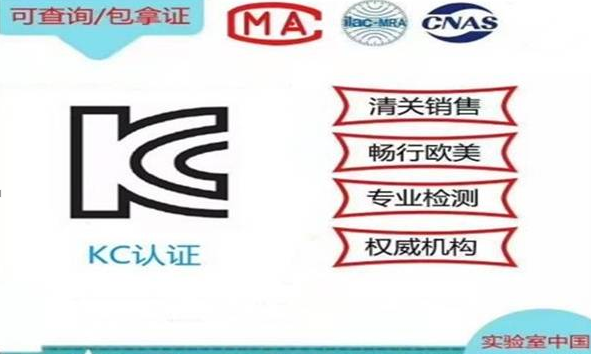 KC認證公司介紹