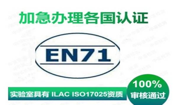 EN71規(guī)范標(biāo)準(zhǔn)