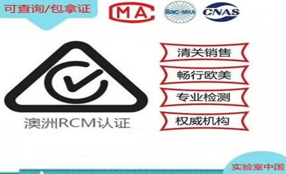 RCM澳洲認證要求
