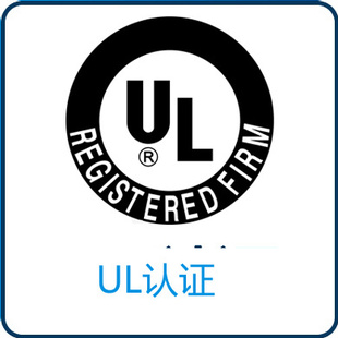 UL認(rèn)證提供資料