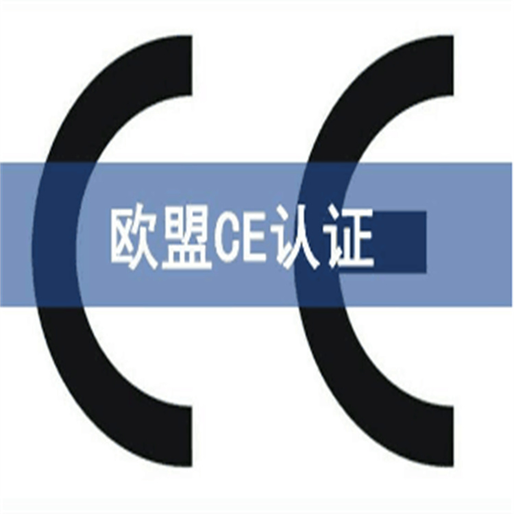 辦理CE認(rèn)證機(jī)構(gòu)