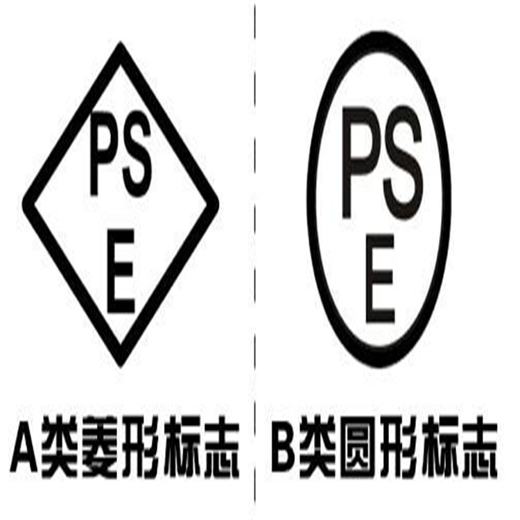PSE認證日本產品安全標志