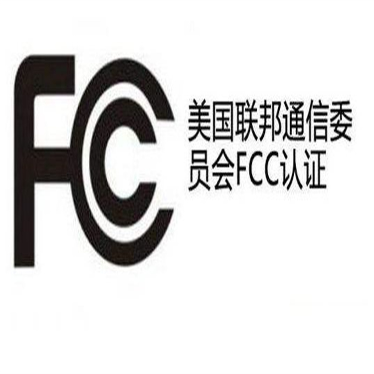 FCC認證的好處有哪些？