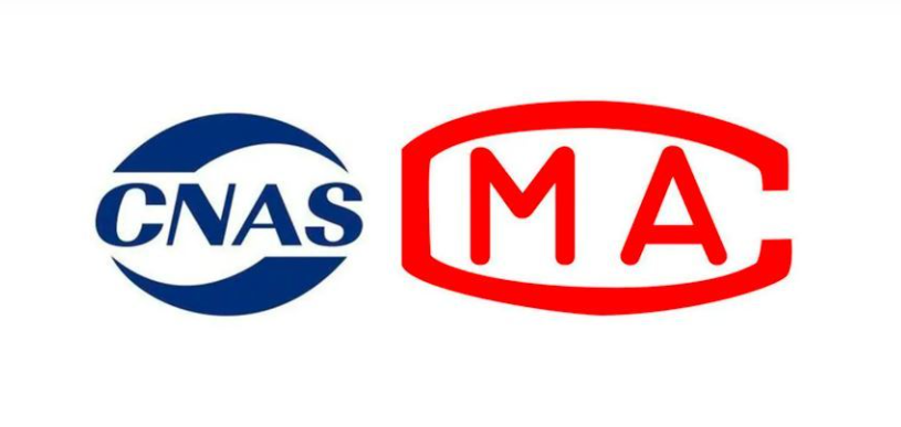 cma和cnas的區別是什么