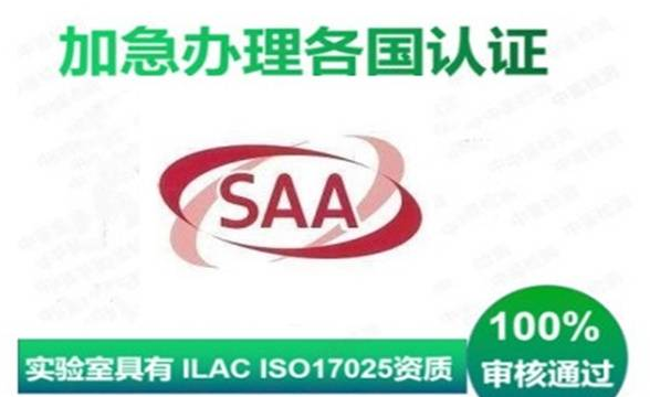 SAA安全認證標志