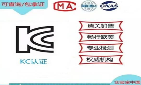 KC標志認證介紹