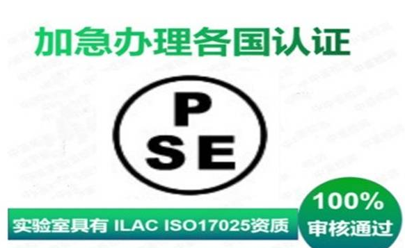 制造商如何獲得PSE認(rèn)證