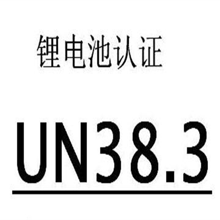 UN38.3主要改動內容