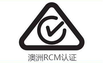 澳洲RCM認證