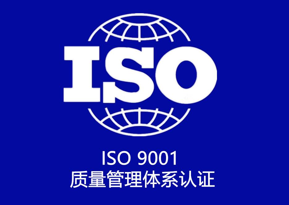 ISO9001質(zhì)量管理體系認(rèn)證