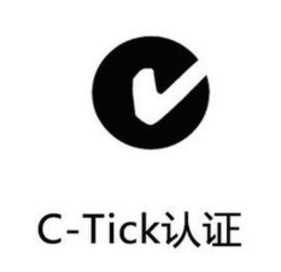 C-TICK認(rèn)證