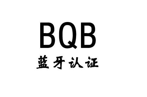 藍牙BQB認證
