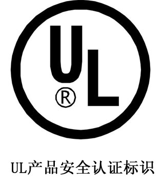 UL認證需要提交的資料